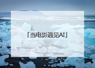 当电影遇见AI